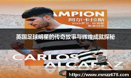 英国足球明星的传奇故事与辉煌成就探秘