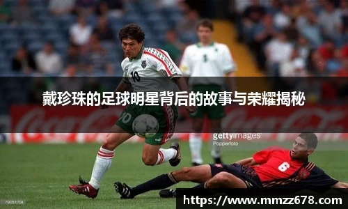 戴珍珠的足球明星背后的故事与荣耀揭秘