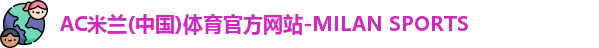 AC米兰体育